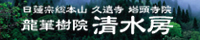 清水房