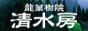 清水房