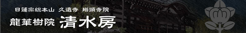 清水房